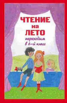 Книга Чтение на лето Переходим в 6кл., б-4240, Баград.рф